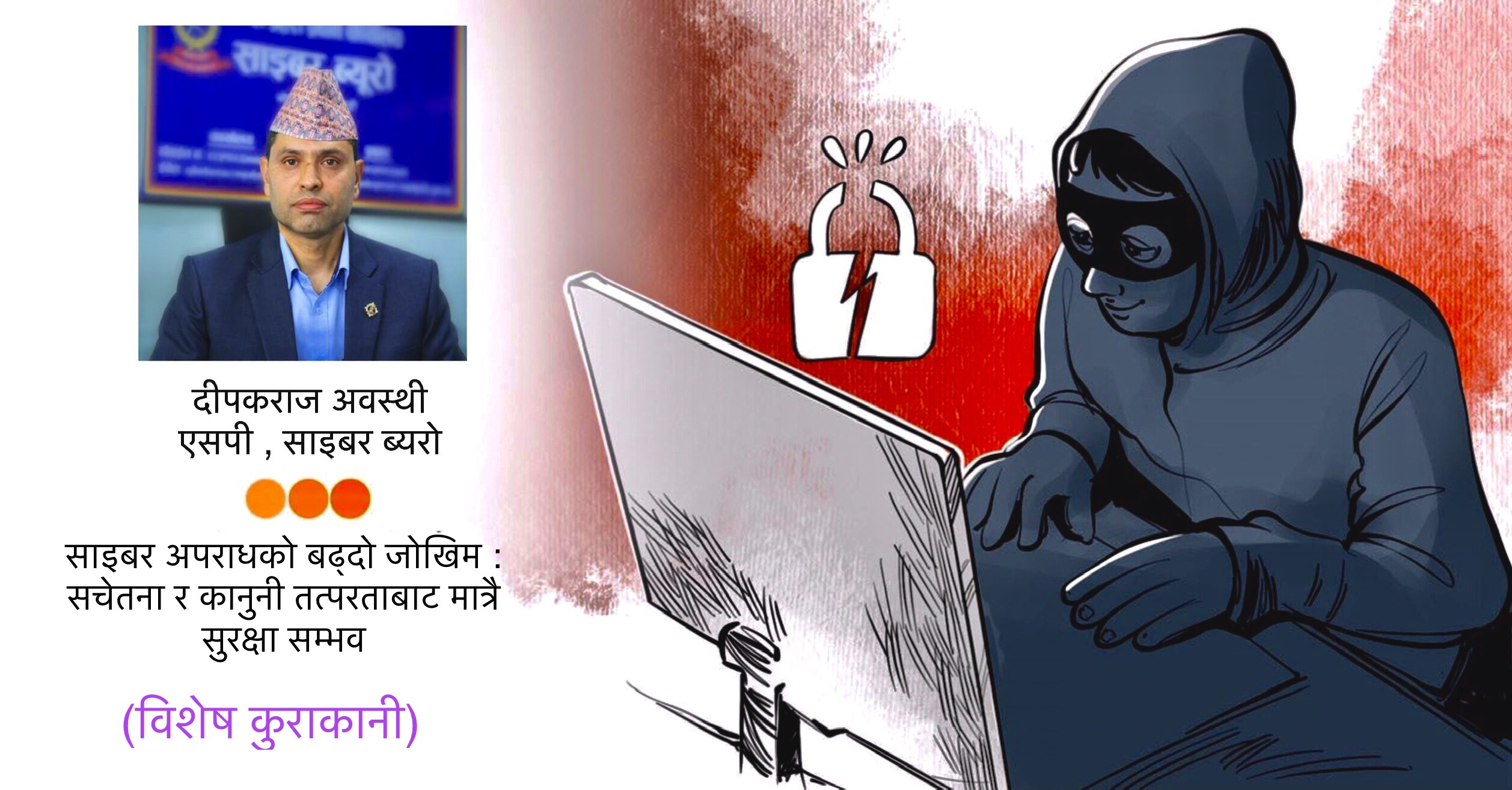 साइबर अपराधको बढ्दो जोखिम : सचेतना र कानुनी तत्परताबाट मात्रै सुरक्षा सम्भव – एसपी अवस्थी
