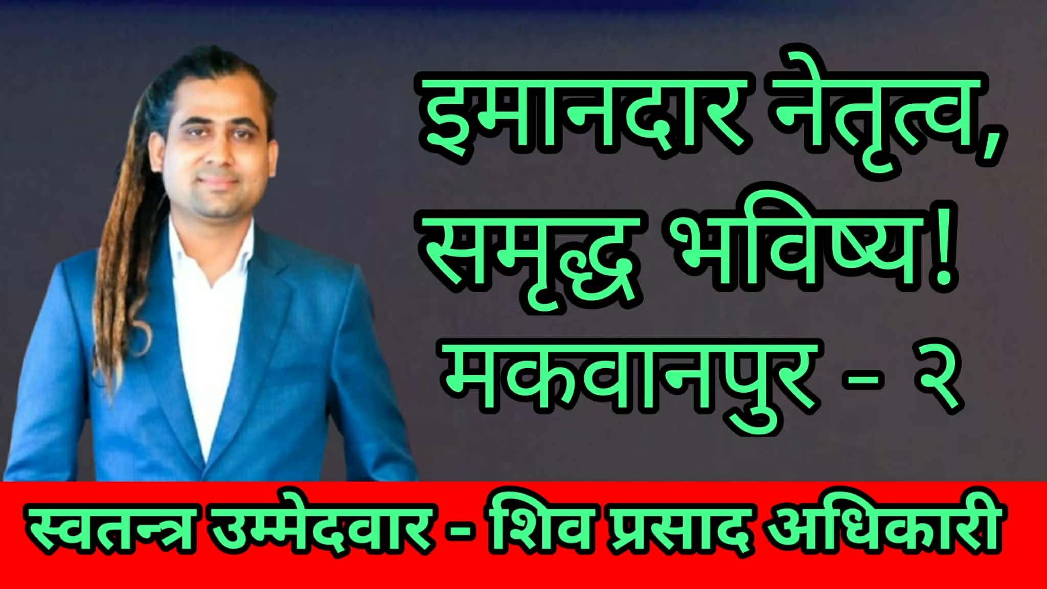 मकवानपुर–२ मा परिवर्तनको धड्कन — स्वतन्त्र उम्मेदवार शिव प्रसाद अधिकारी अगाडि