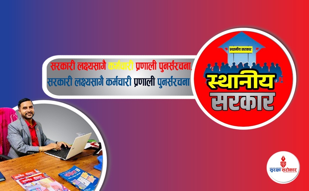  प्राथमिकतामा आधारित कर्मचारी व्यवस्था : सरकारको नयाँ दृष्टिकोण 