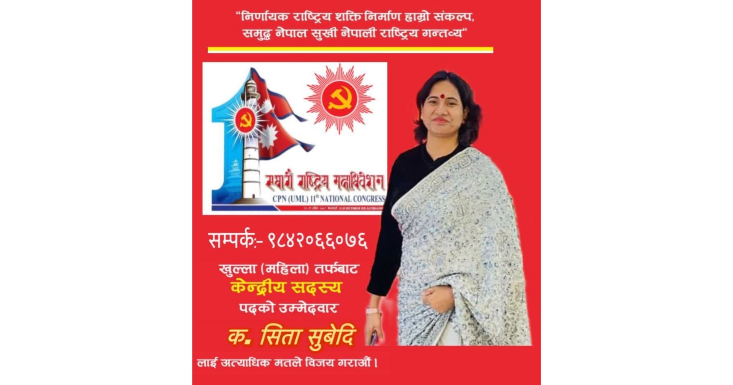 महिला खुला केन्द्रीय सदस्यमा सिता सुवेदीको जित सुनिश्चित जस्तै