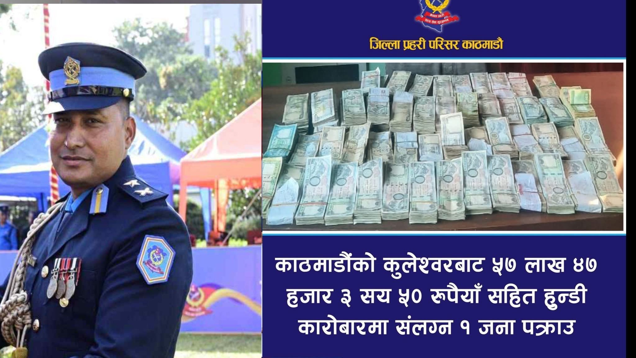 कालिमाटीबाट ५७ लाख ४७ हजारसहित एक युवक पक्राउ : हुन्डी कारोबारविरुद्ध प्रहरीको कडाइ