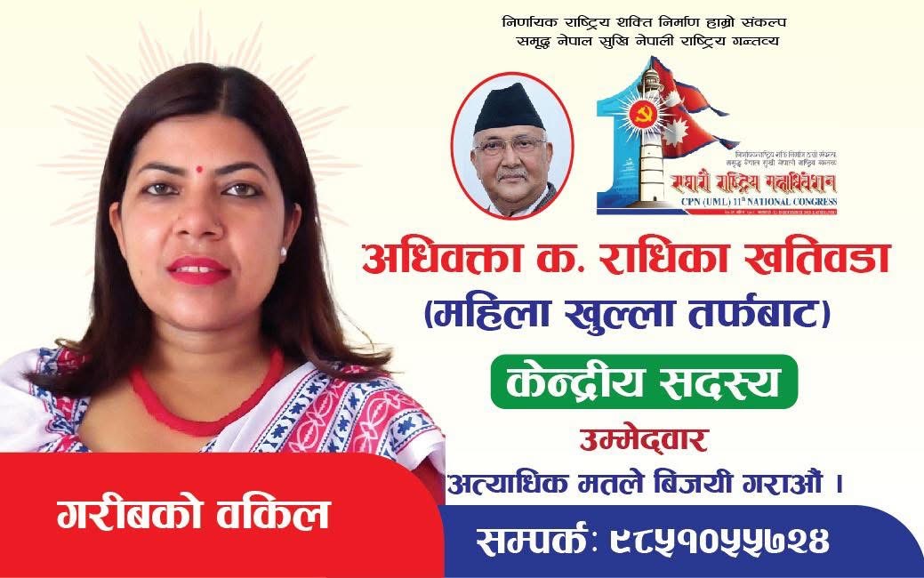 महिला खुला केन्द्रीय सदस्यमा अधिवक्ता राधिका खतिवडाको जित लगभग सुनिश्चित
