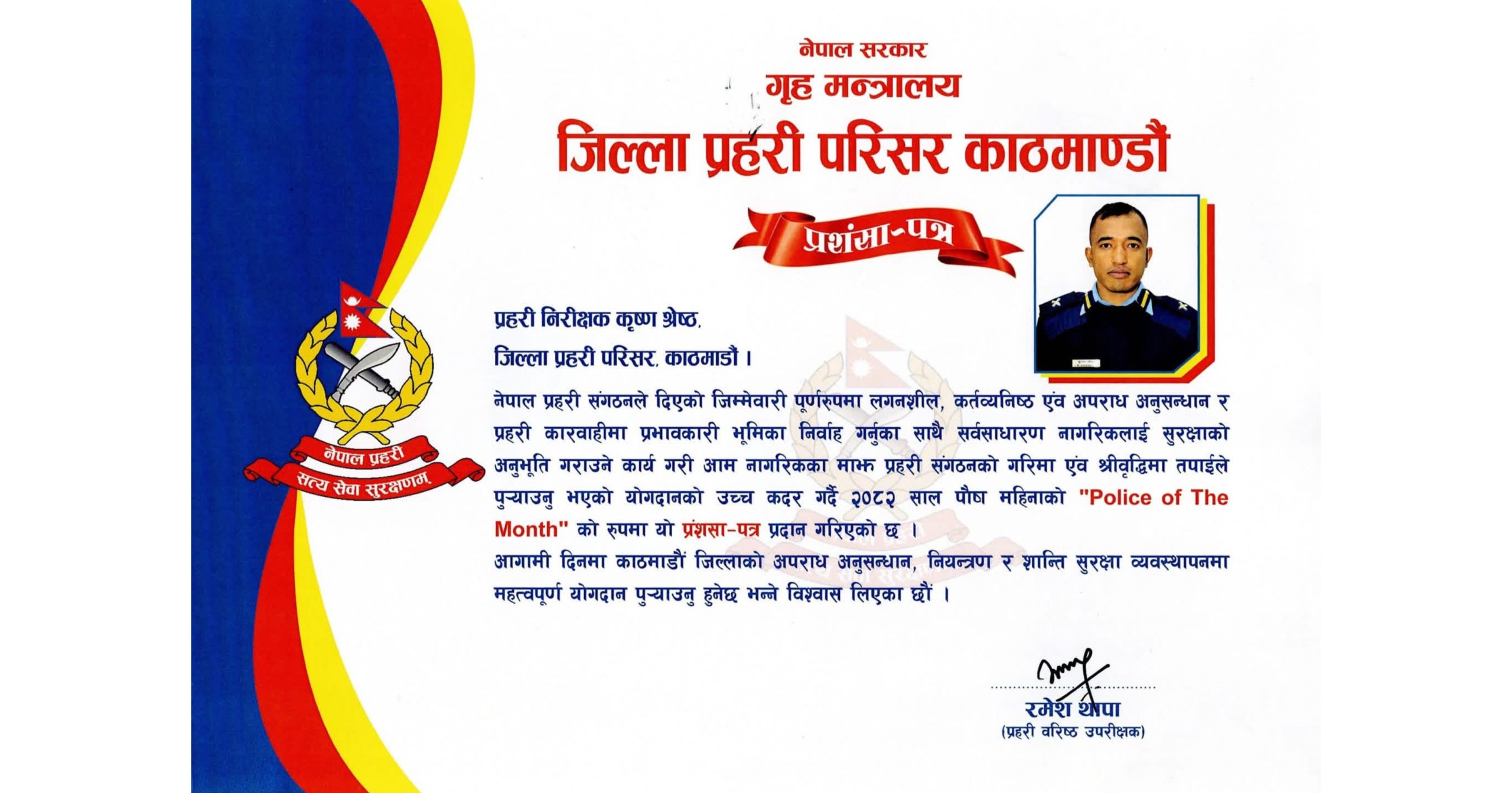 जिल्ला प्रहरी परिसर काठमाडौंका प्रहरी निरीक्षक कृष्ण श्रेष्ठ ‘पुलिस अफ दि मन्थ’ घोषित