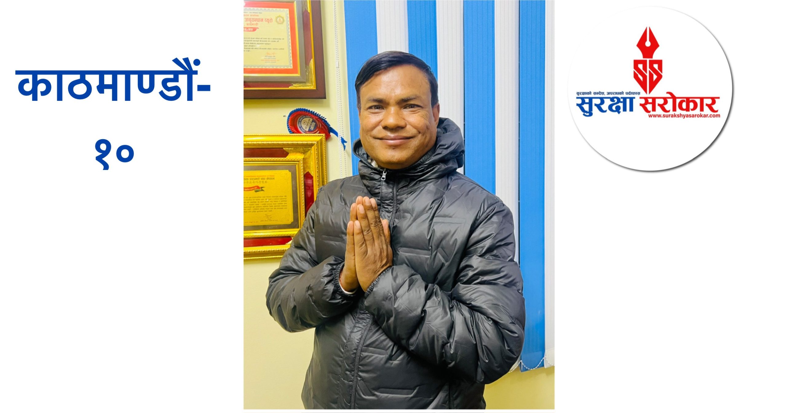 समाजसेवी राजकुमार केसी रास्वपाबाट काठमाडौं–१० मा सम्भावित उम्मेदवार