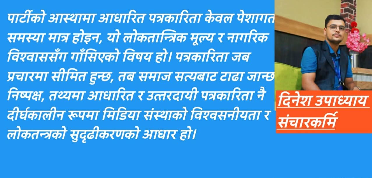 पार्टीको आस्थामा आधारित पत्रकारिता: आचारसंहिता र नागरिक विश्वासको संकट 