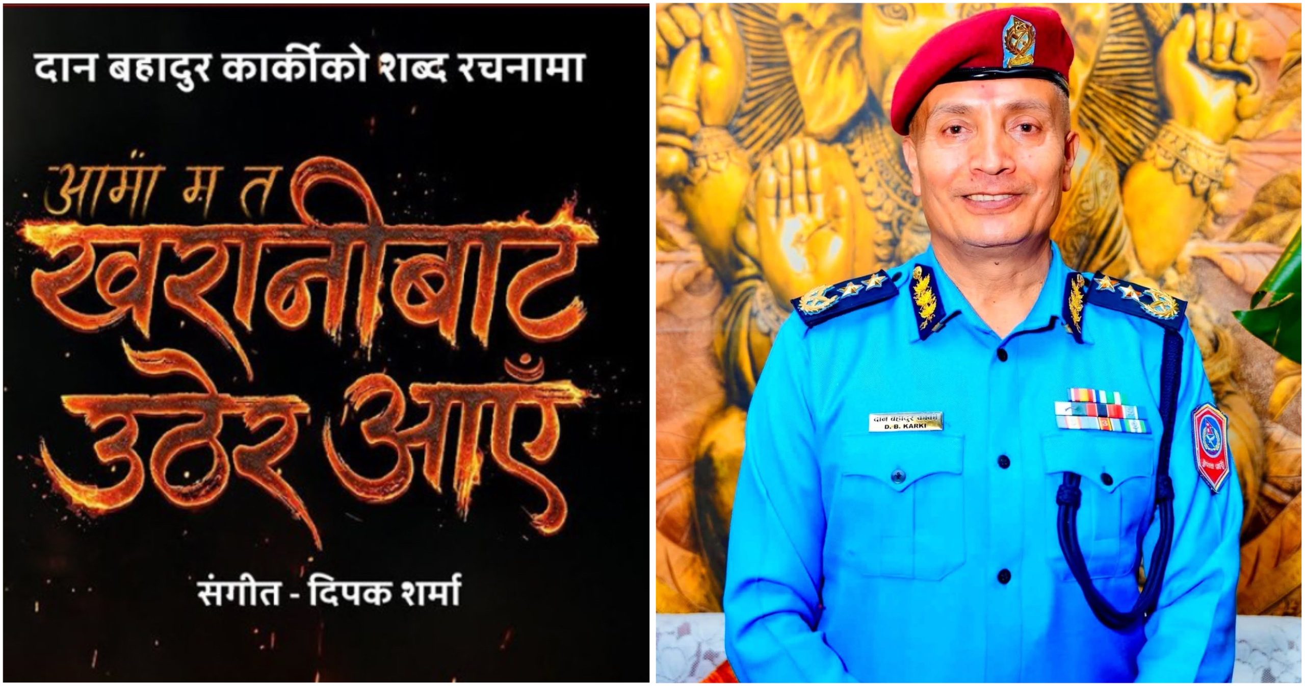 आईजीपी दान बहादुर कार्कीको शब्दमा ‘आमा म त खरानीबाट उठेर आएँ’ गीत सार्वजनिक
