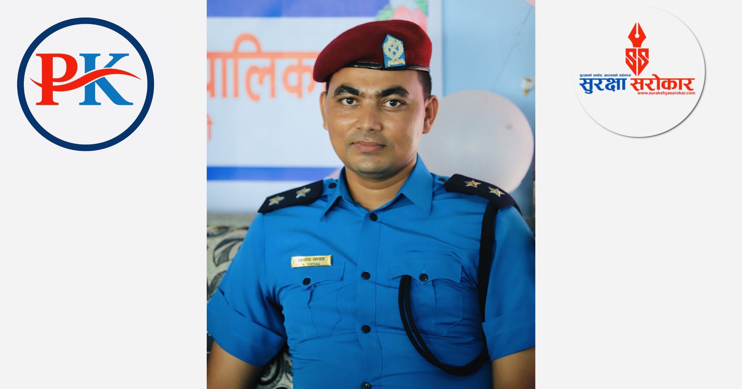 सई सुभाष यादवको नेतृत्वमा अपराध नियन्त्रणदेखि सीमापार समन्वयसम्म उल्लेखनीय सफलता