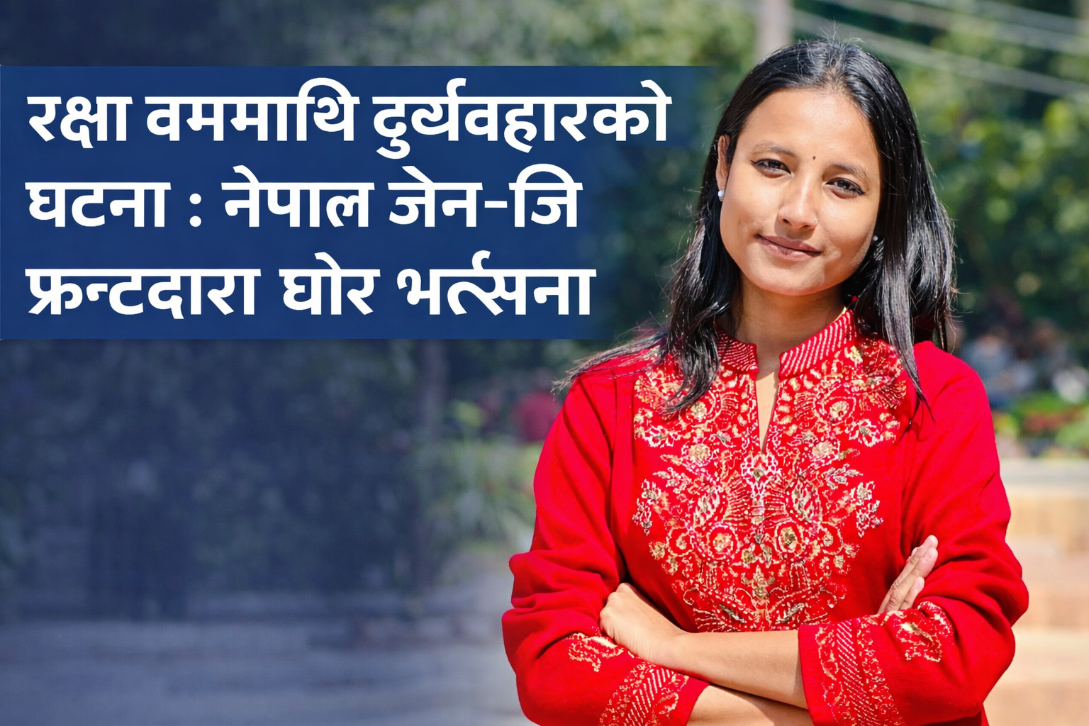 रक्षा बममाथि दुर्व्यवहारको घटना : नेपाल जेनजी फ्रन्टद्वारा घोर भर्त्सना