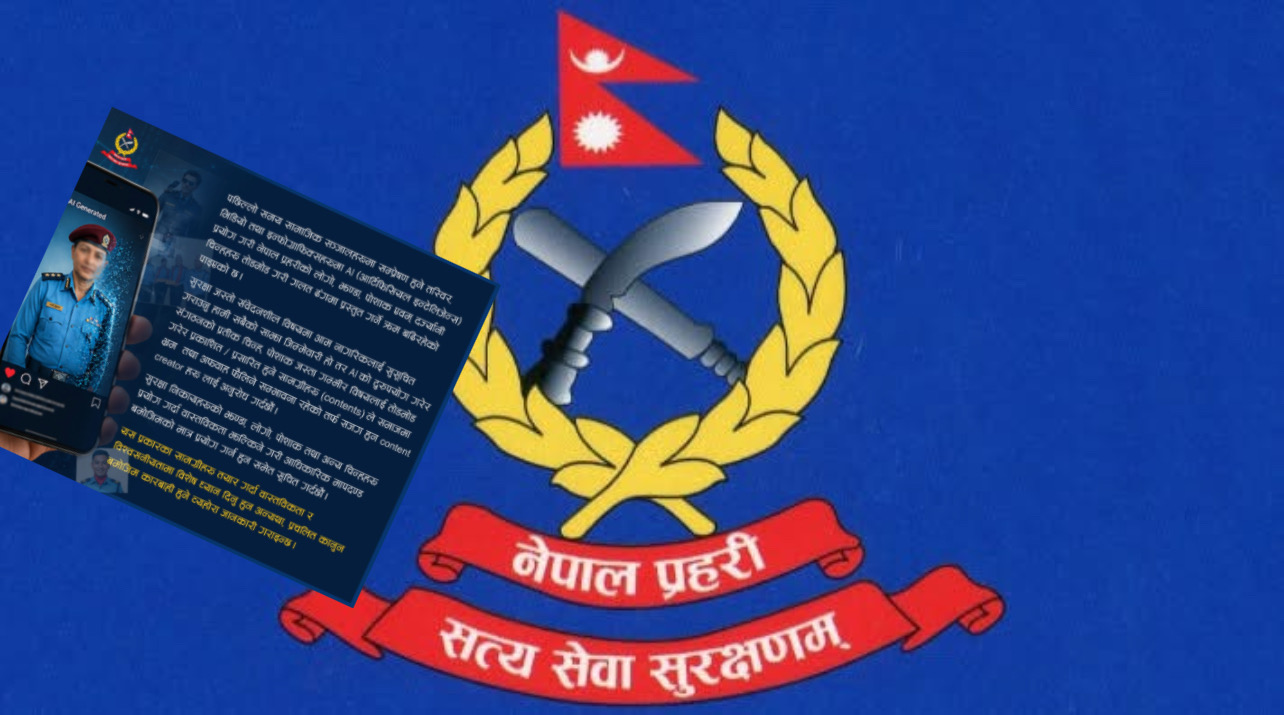 एआई दुरुपयोग गरी प्रहरीको बर्दी र चिन्ह नबनाउन चेतावनी