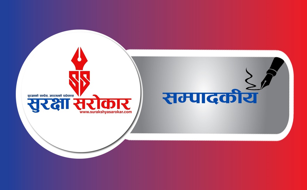 सुरक्षित समाज, सबल सरकार र समृद्ध राष्ट्रतर्फको नयाँ संकल्प -सम्पादकीय