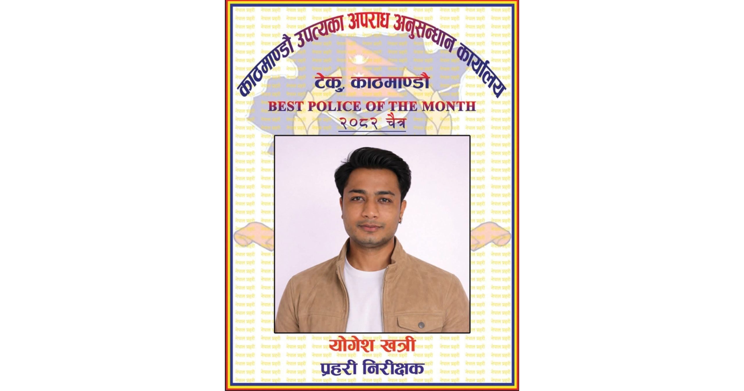 प्रहरी निरीक्षक योगेश खत्री ‘बेस्ट पुलिस अफ द मन्थ’ घोषित