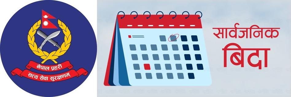 दुई दिने सार्वजनिक बिदा र नेपाल प्रहरी: नीतिगत समानता कि व्यवहारिक विभेद ?
