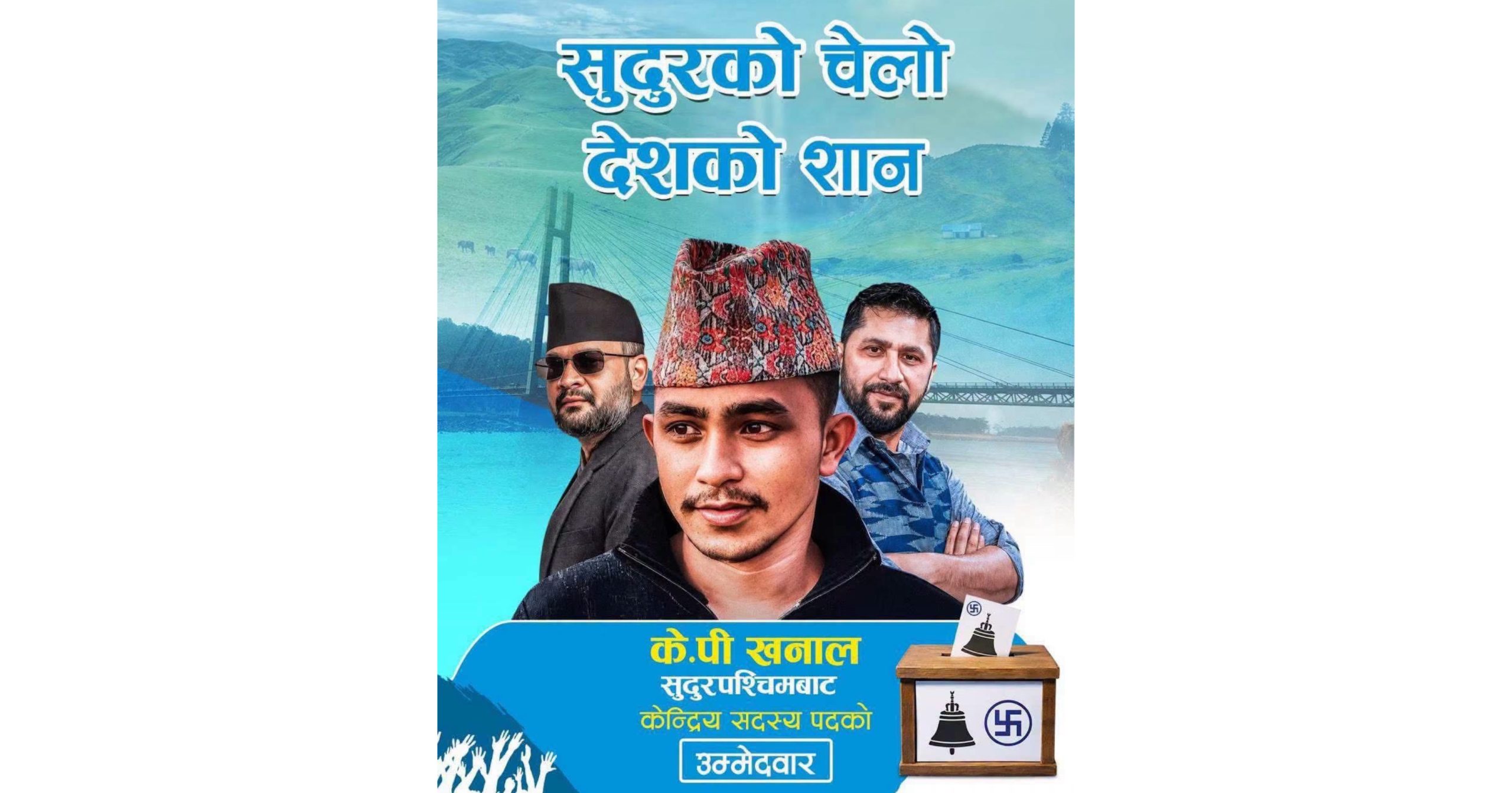 चितवन महाधिवेशनमा केन्द्रीय सदस्यका बलिया उम्मेदवार केपी खनाल, युवा नेतृत्वको चर्चित अनुहार