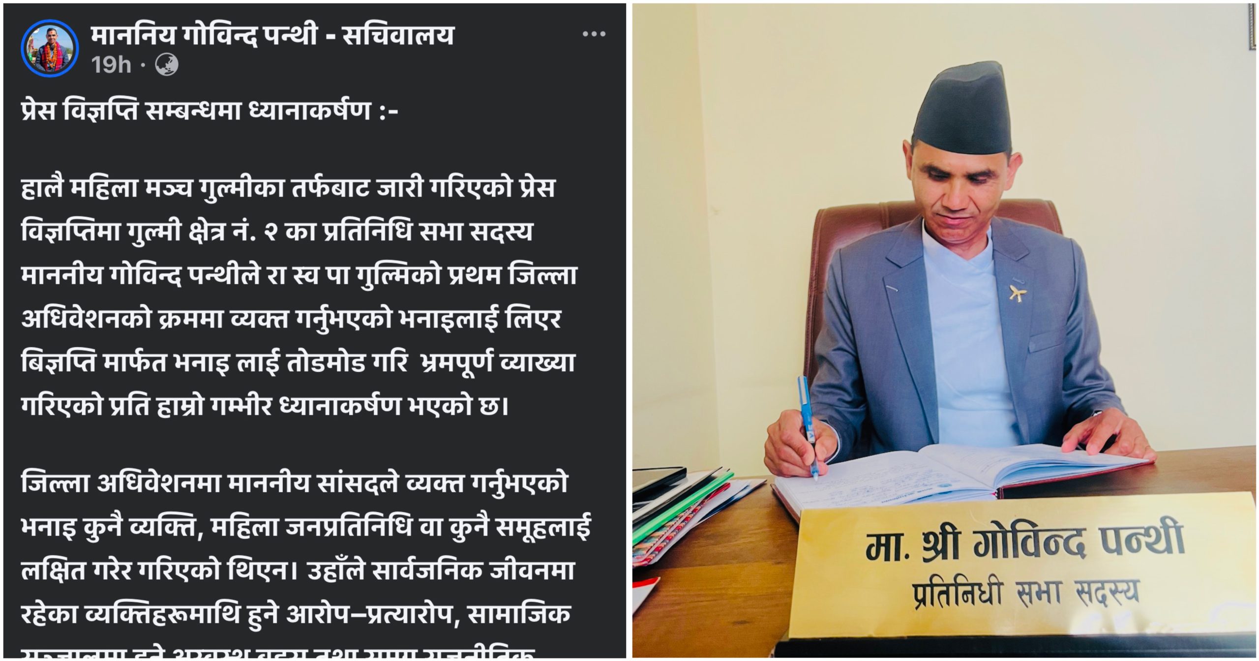 सांसदको अभिव्यक्तिलाई तोडमोड गरी भ्रम फैलाइएको भन्दै गुल्मी सांसद सचिवालयको खण्डन