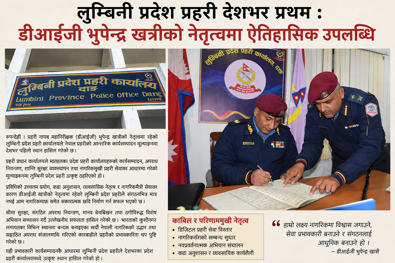 देशकै उत्कृष्ट लुम्बिनी प्रदेश प्रहरी : डीआईजी भूपेन्द्र खत्रीको कुशल नेतृत्वको परिणाम