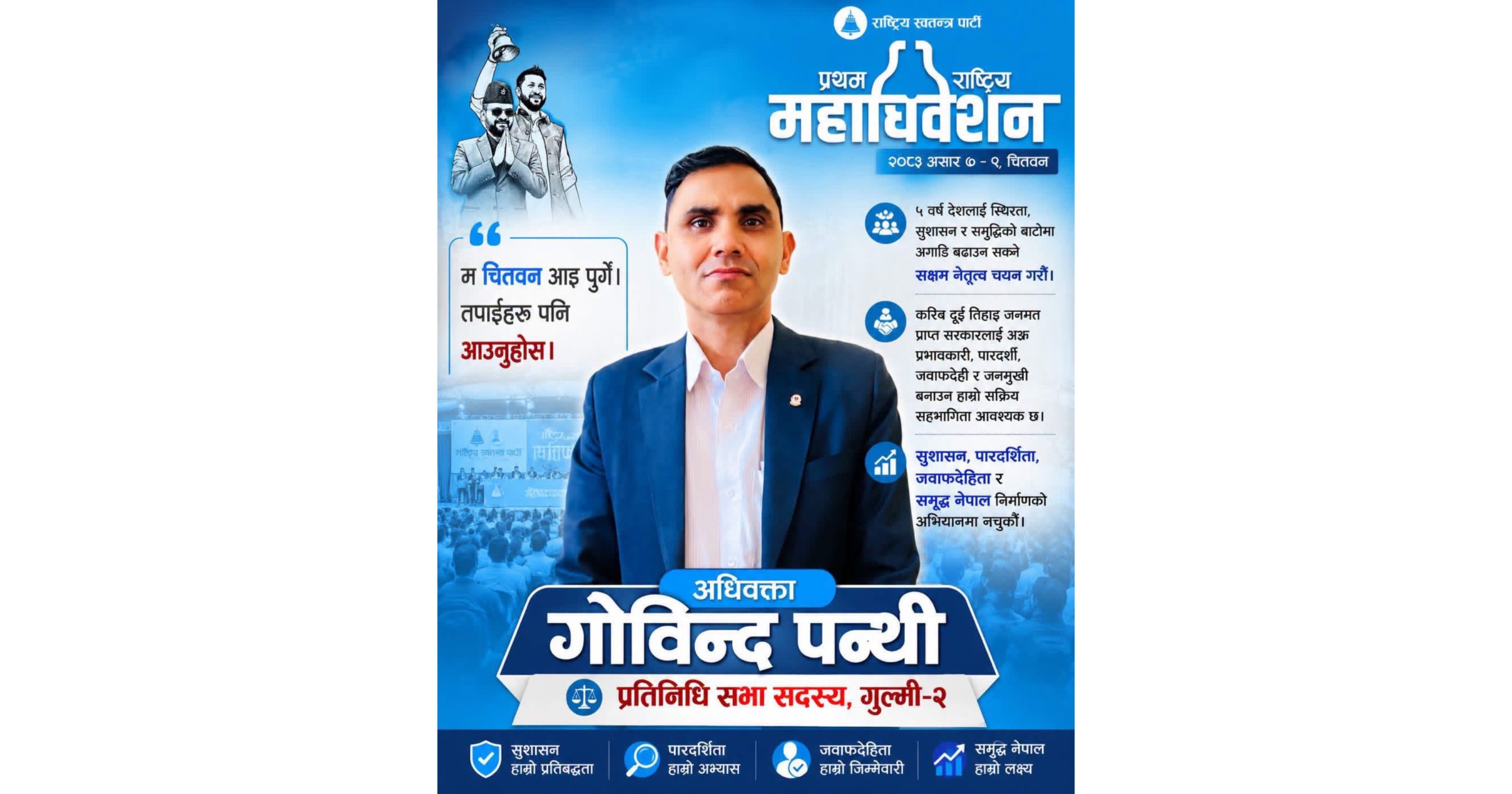 रा स्वपा केन्द्रीय सदस्यमा अधिवक्ता गोविन्द पन्थीको उम्मेदवारी चर्चामा