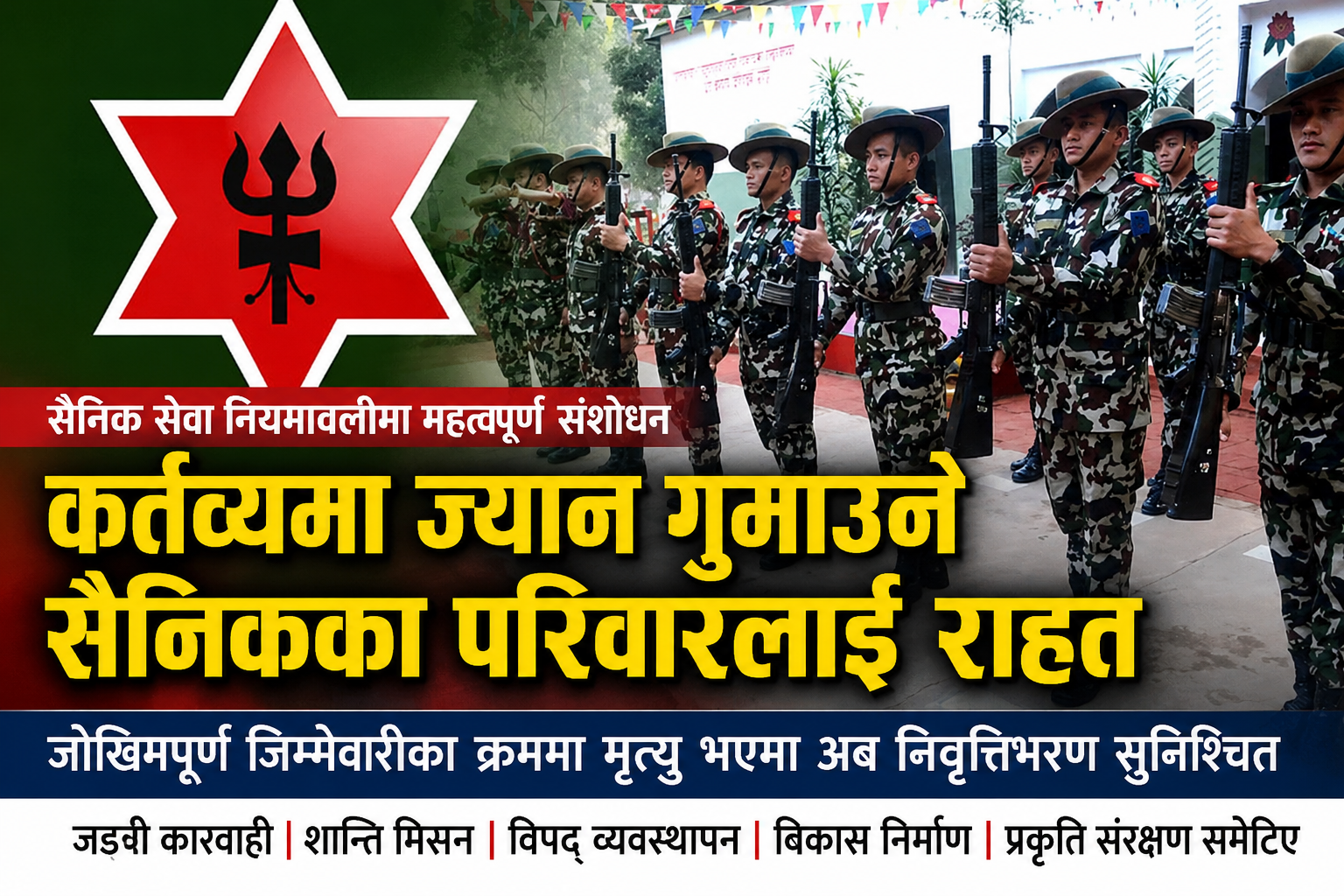 सैनिक सेवा नियमावली संशोधन: जोखिमपूर्ण सेवामा नयाँ सामाजिक सुरक्षा व्यवस्था