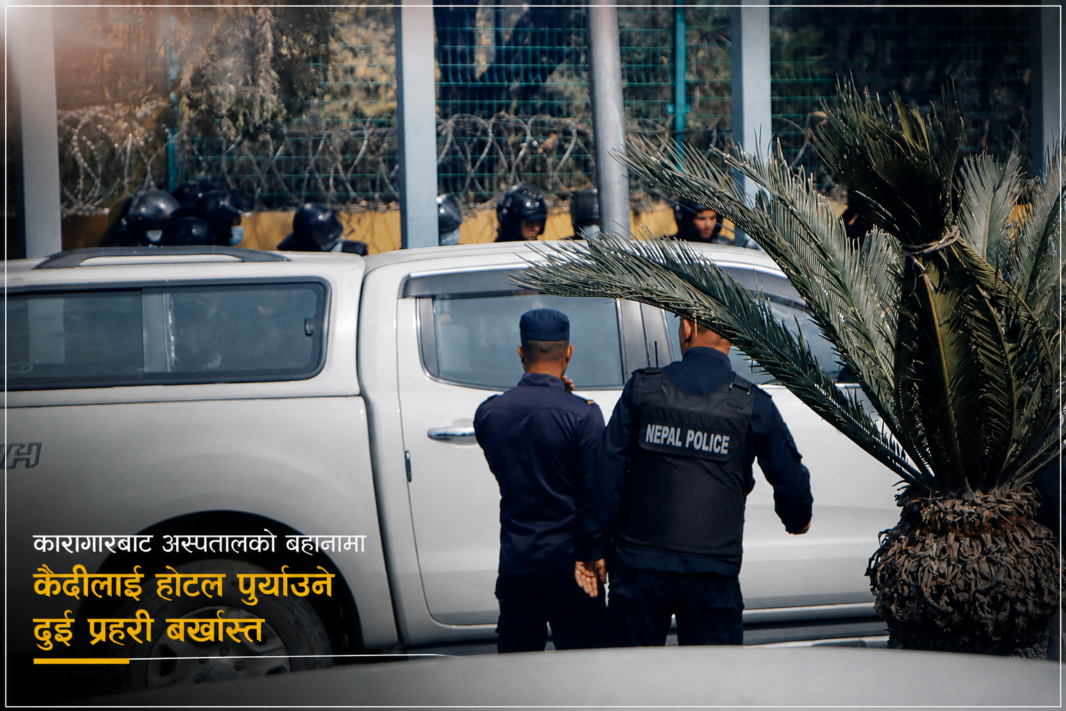 उपचारको बहानामा कैदीलाई होटल पुर्‍याउने दुई प्रहरी बर्खास्त