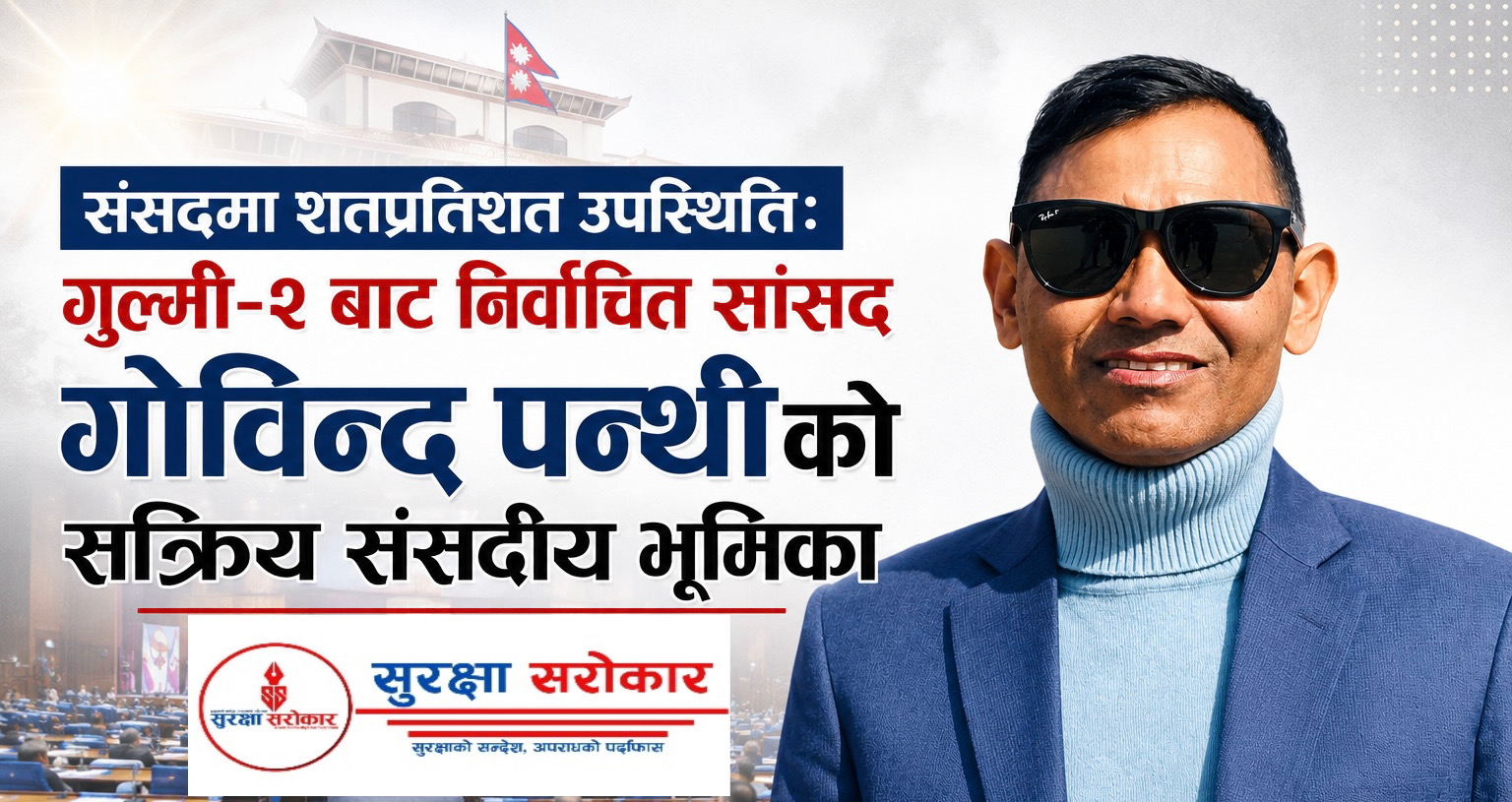 संसद्मा शतप्रतिशत उपस्थितिः गुल्मी २ बाट निर्वाचित सांसद गोविन्द पन्थीको सक्रिय संसदीय भूमिका