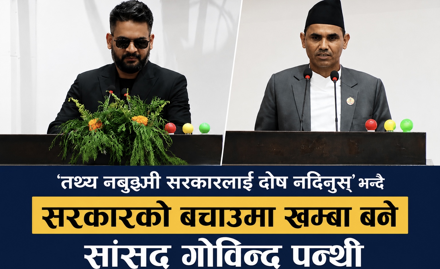 ‘तथ्य नबुझी सरकारलाई दोष नदिनुस्’ भन्दै सरकारको बचाउमा खम्बा बने सांसद गोविन्द पन्थी