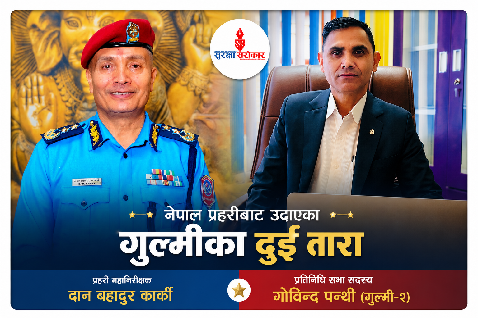 नेपाल प्रहरीबाट उदाएका गुल्मीका दुई तारा : एक प्रहरी महानिरीक्षक, अर्का प्रतिनिधिसभा सदस्य