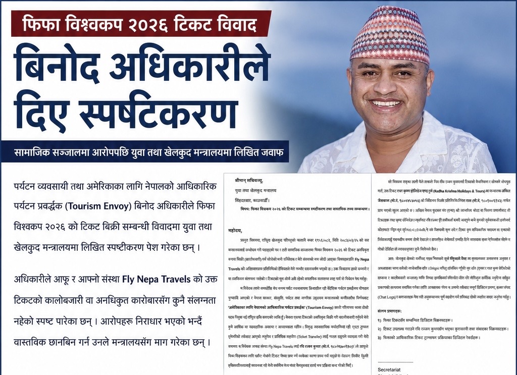 फिफा विश्वकप २०२६ टिकट विवाद : बिनोद अधिकारीद्वारा युवा तथा खेलकुद मन्त्रालयमा स्पष्टीकरण