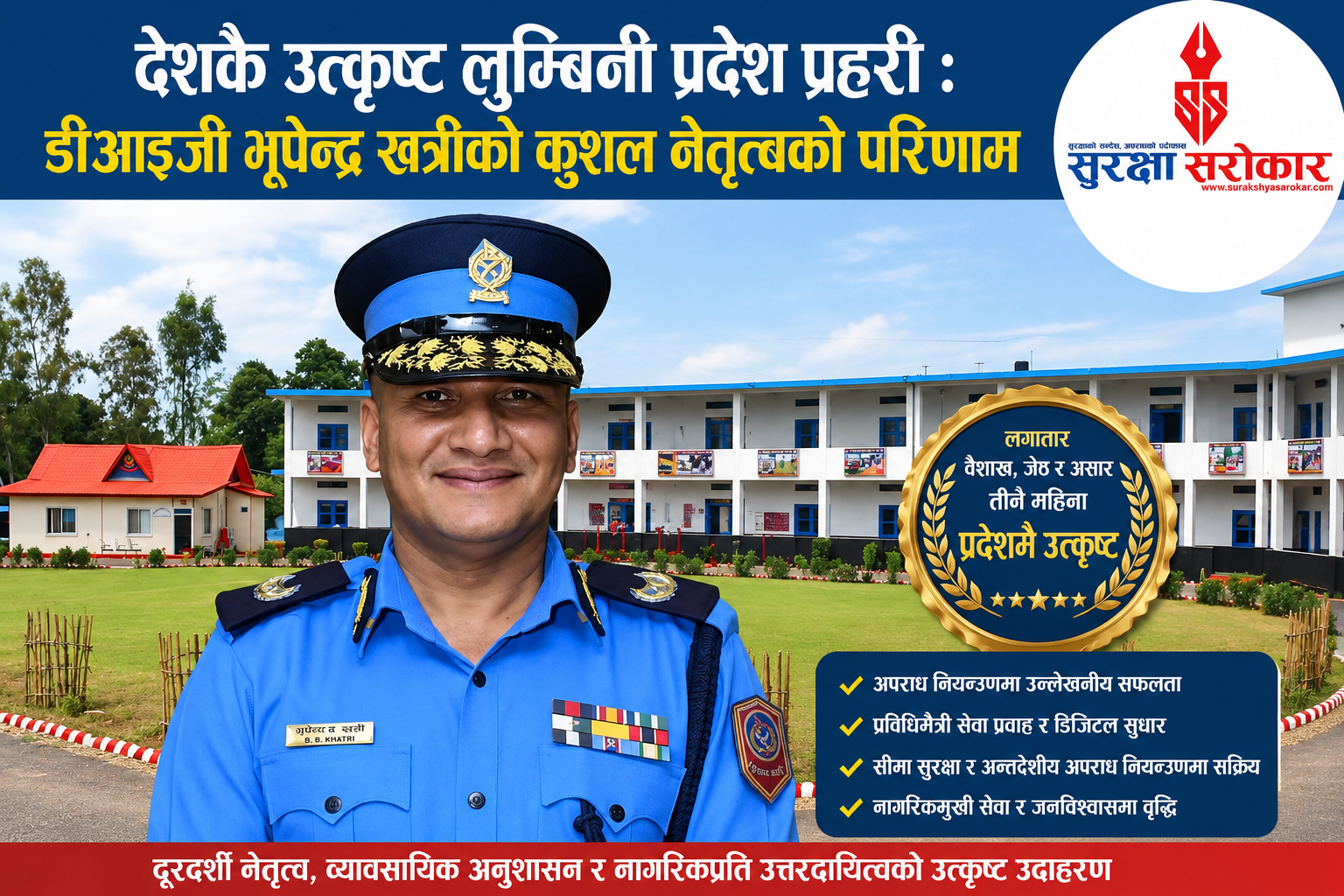 लगातार तीन महिना उत्कृष्ट बन्दै लुम्बिनी प्रदेश प्रहरी : डीआईजी भूपेन्द्र खत्रीको कुशल नेतृत्वले स्थापित गर्‍यो नयाँ मानक