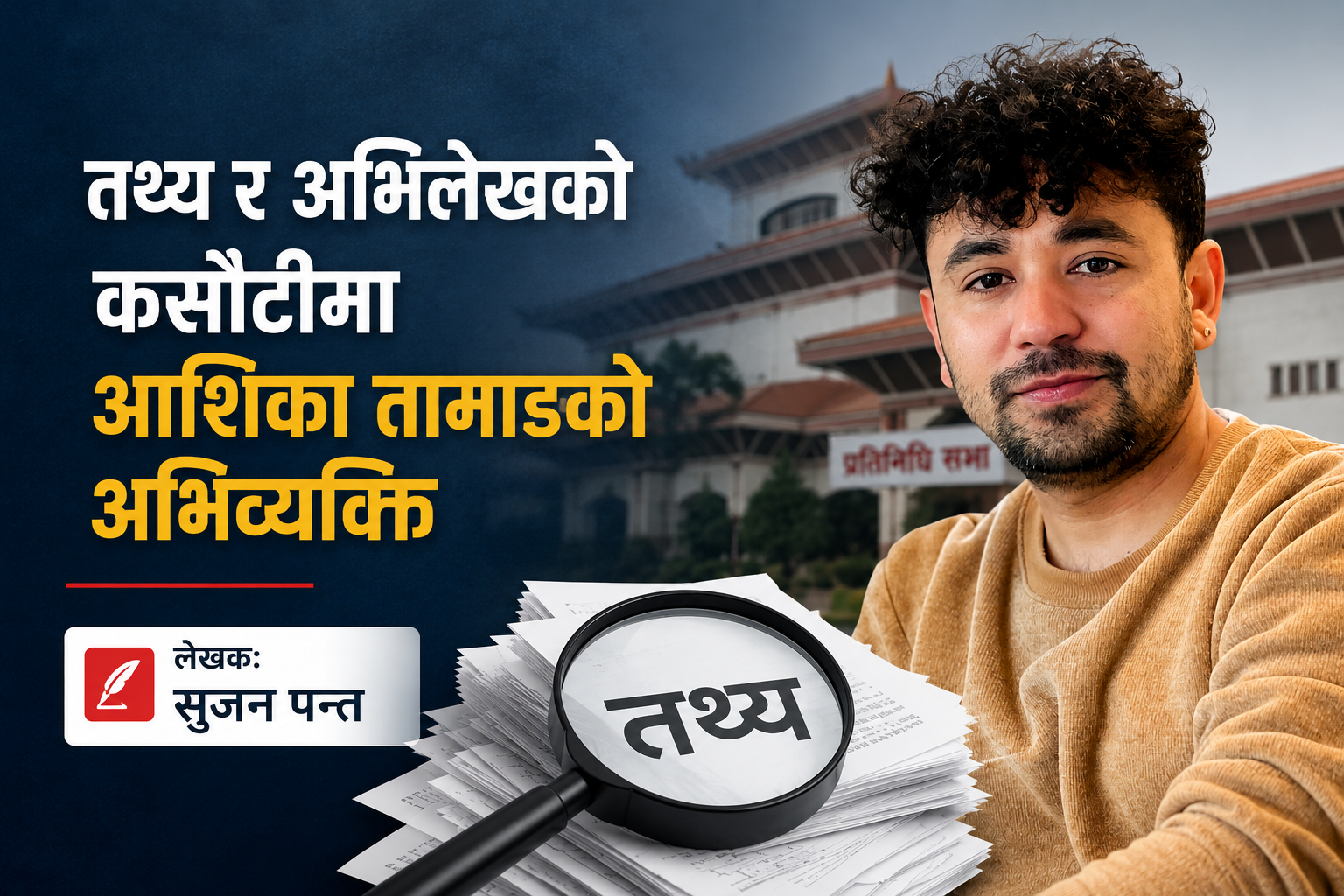 यथार्थको कसौटीमा माननीय आशिका तामाङको भड्काउ अभिव्यक्ति