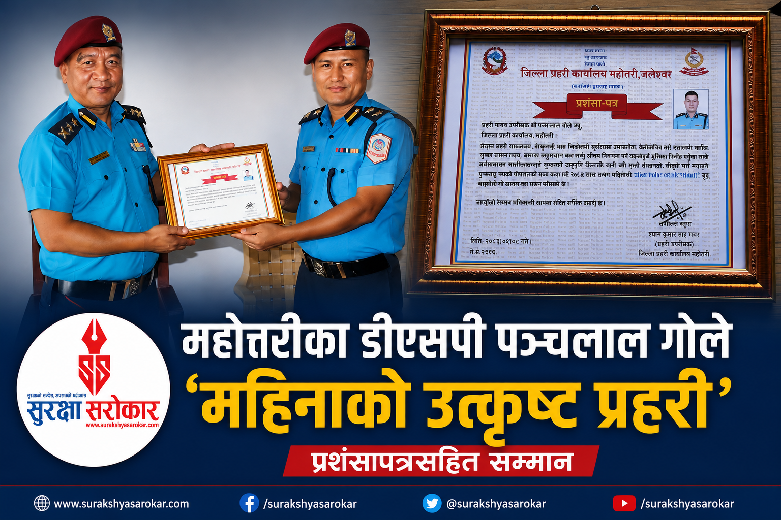 महोत्तरीका डिएसपी पञ्चलाल गोले ‘महिनाको उत्कृष्ट प्रहरी’ घोषित