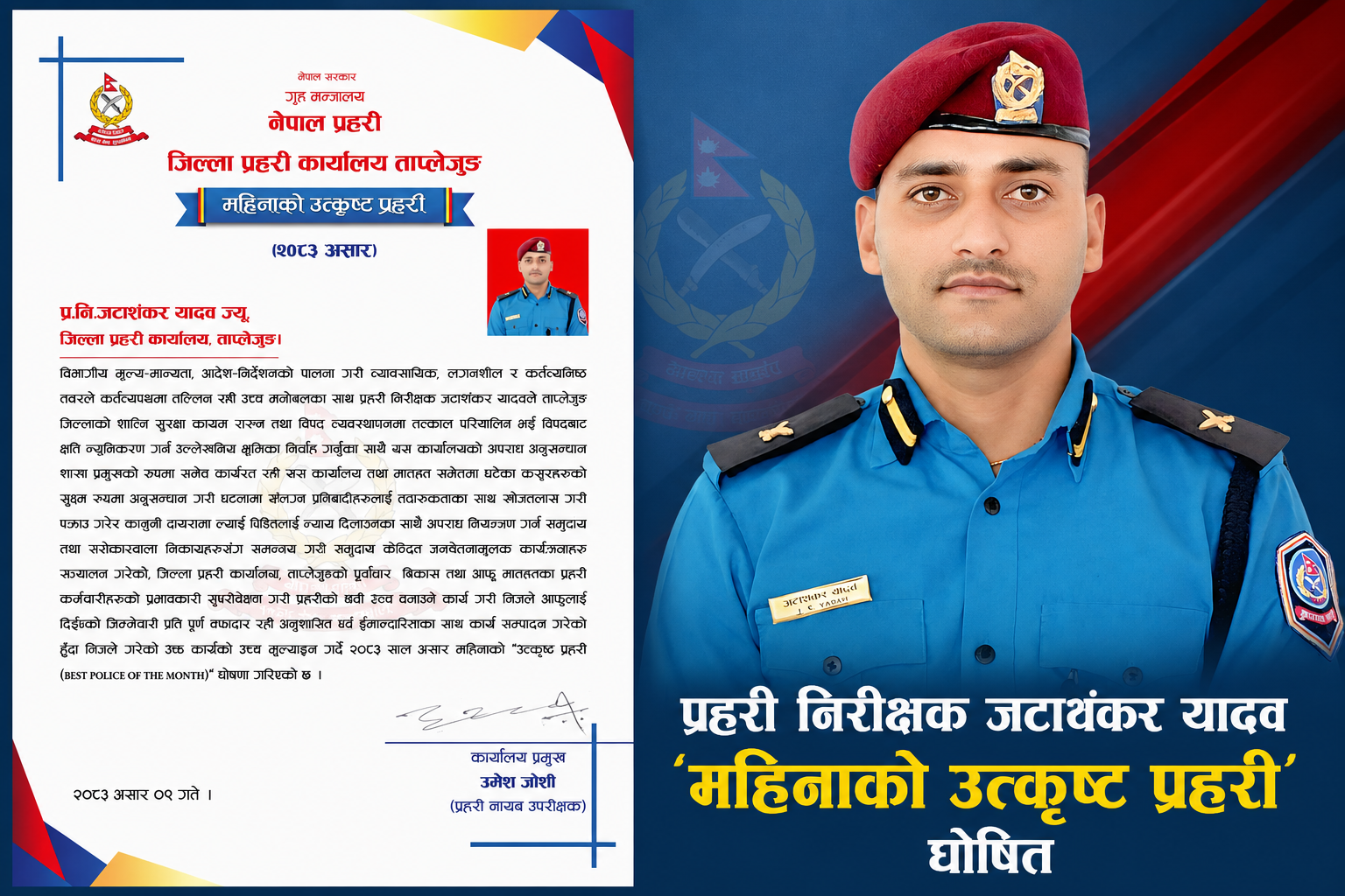 अपराध अनुसन्धानमा उत्कृष्ट भूमिका निर्वाह गर्ने प्रहरी निरीक्षक जटाशंकर यादव ‘महिनाको उत्कृष्ट प्रहरी’ घोषित