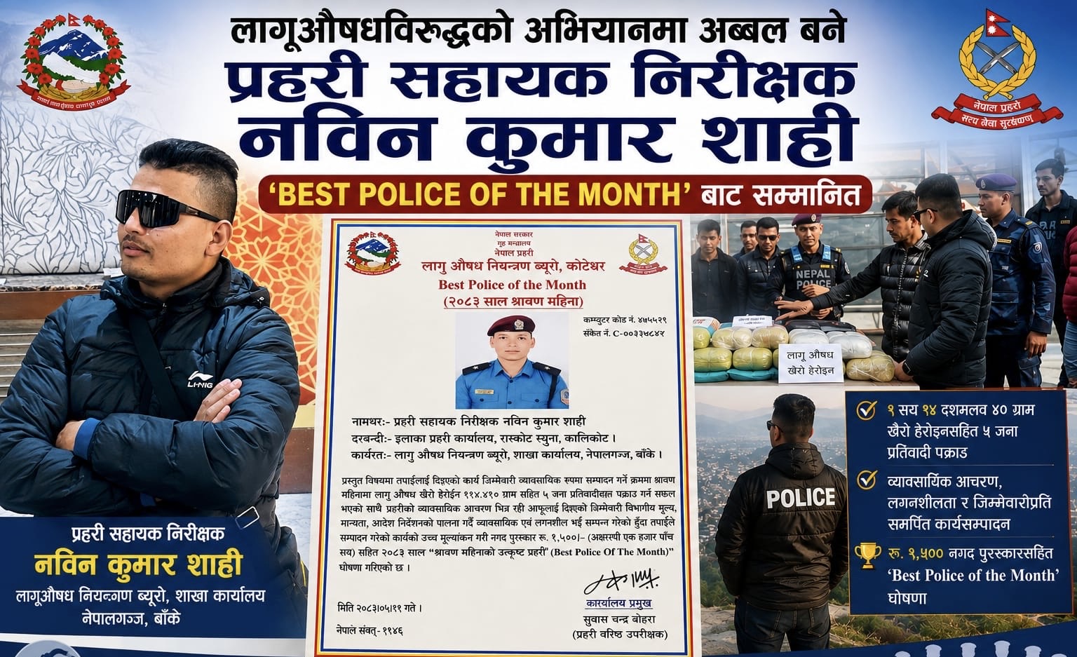 लागूऔषध नियन्त्रणमा अब्बल देखिए नविन कुमार शाही, ‘महिनाको उत्कृष्ट प्रहरी’बाट सम्मानित