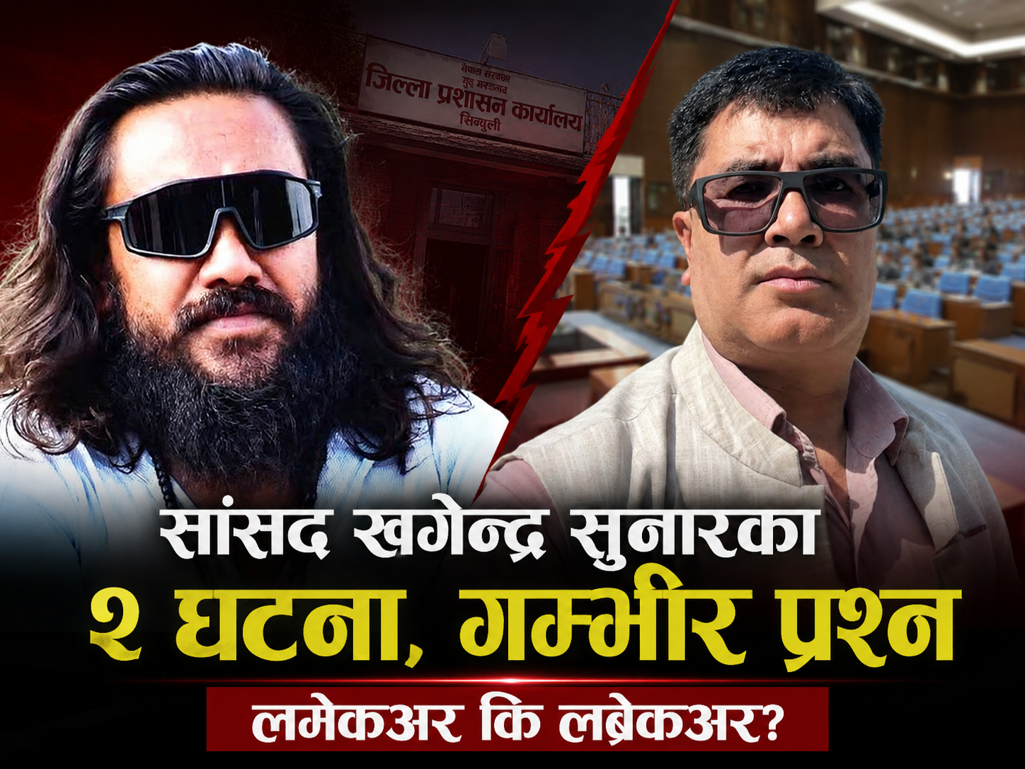  सांसद खगेन्द्र सुनार को हुन्  ? कानून बनाउने कि कानून मिच्ने ? 