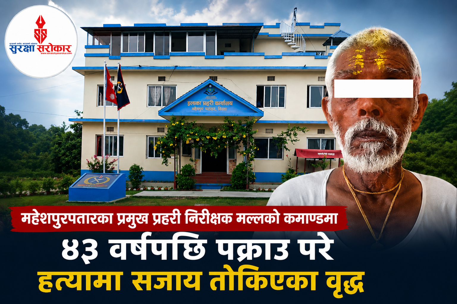प्रहरी निरीक्षक विशाल मल्लको कमाण्डमा ४३ वर्षपछि पक्राउ परे हत्याका फरार अभियुक्त