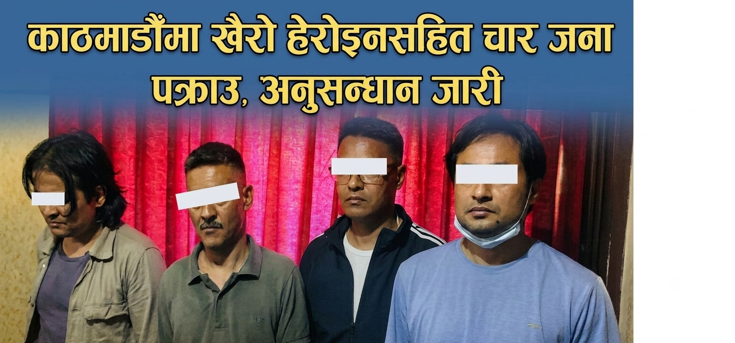 काठमाडौँमा खैरो हेरोइनसहित चार जना पक्राउ, २ लाख नगद र गाडी नियन्त्रणमा