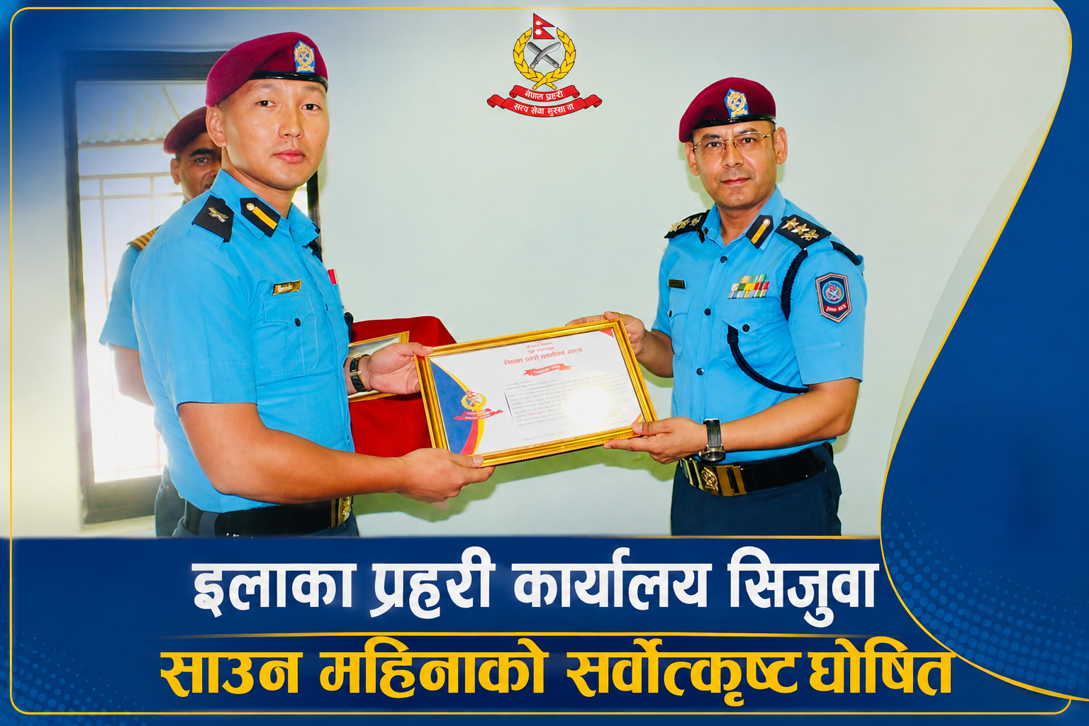 ई.प्र.का सिजुवा साउन महिनाको सर्वोत्कृष्ट घोषित, प्रहरी प्रमुख कैलाश लिम्बुको नेतृत्वमा नागरिकमैत्री सेवामा जोड