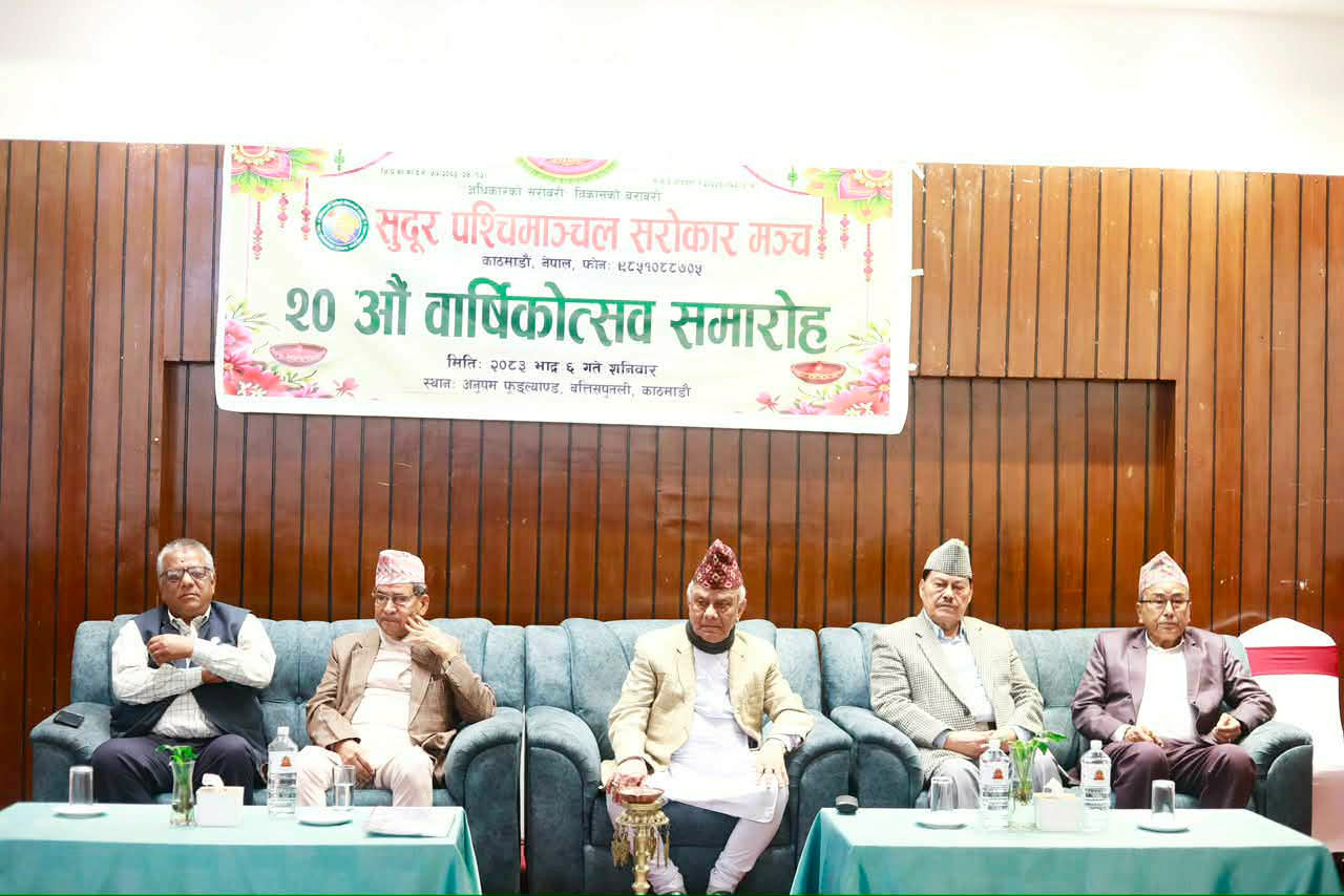 सुदूरपश्चिम सरोकार मञ्चको २०औँ वार्षिकोत्सव सम्पन्न, विकासका लागि एकजुट हुने प्रतिबद्धता
