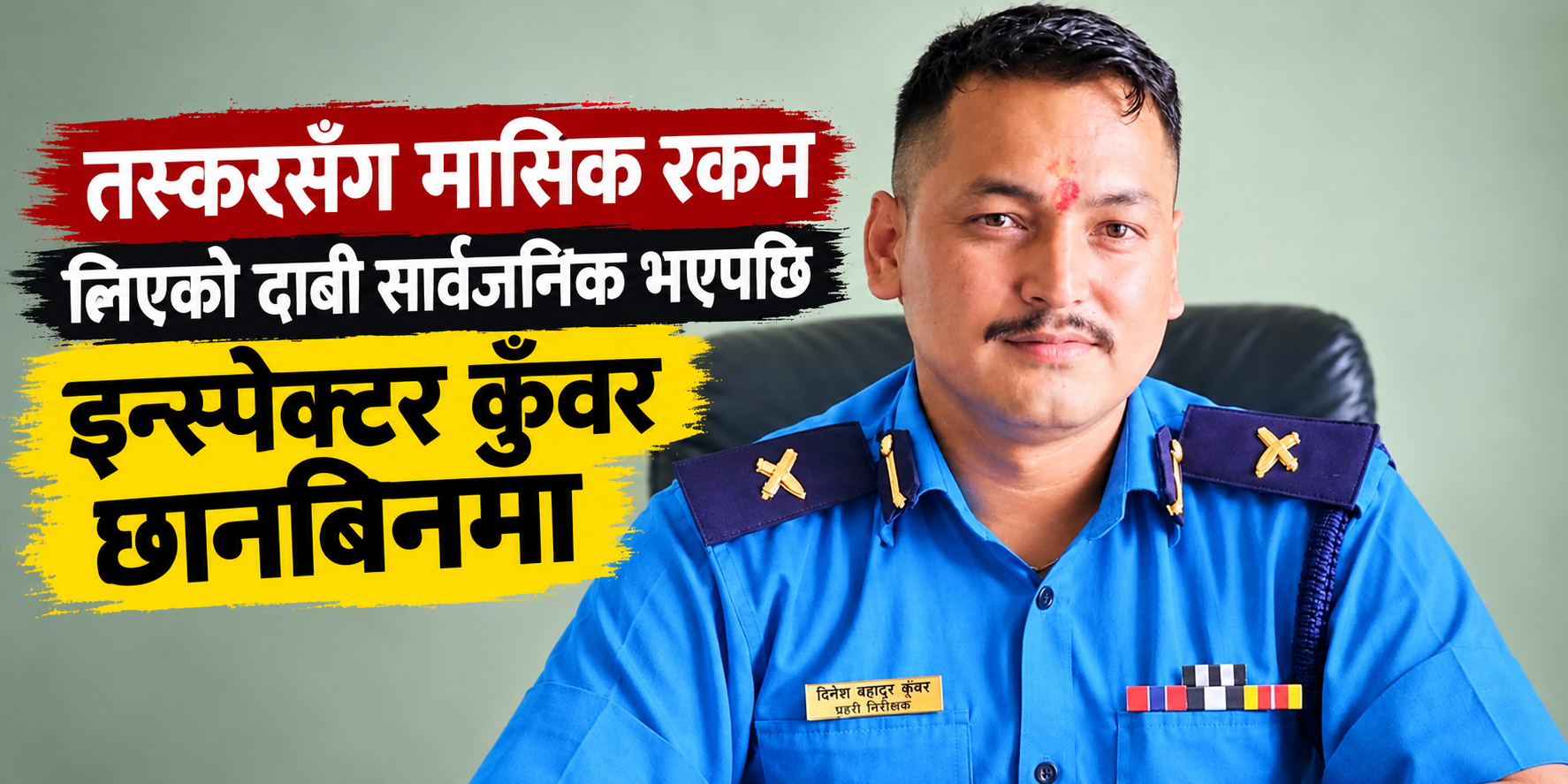 तस्करसँग मासिक रकम लिएको दाबी सार्वजनिक भएपछि इन्स्पेक्टर कुँवर छानबिनमा