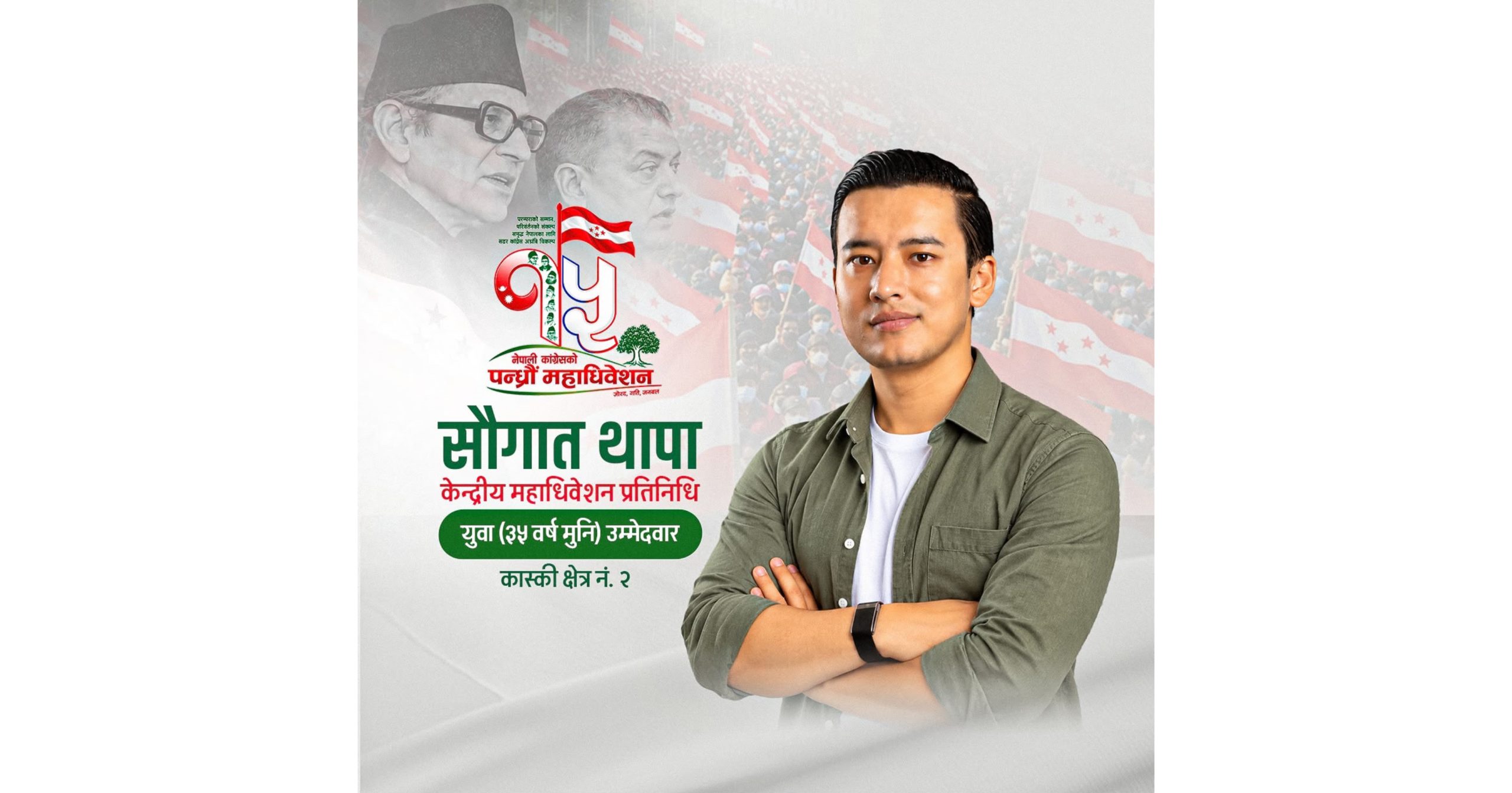 युवा व्यवसायी सौगात थापाले कांग्रेस महाधिवेशन प्रतिनिधिमा उम्मेदवारी दिए