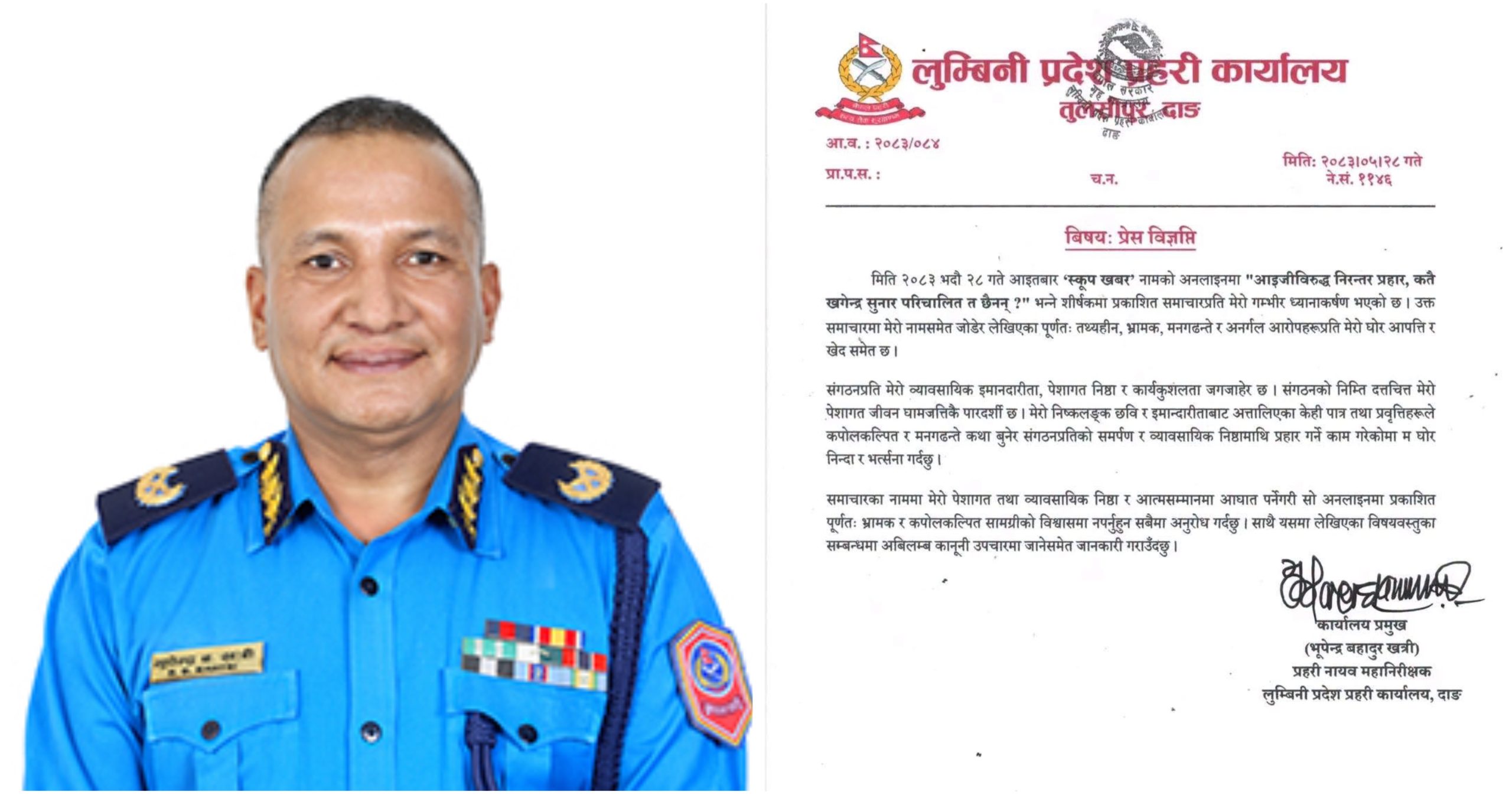 लुम्बिनी प्रहरी प्रमुखको स्पष्ट अडान : ‘तथ्यहीन सामग्रीविरुद्ध अविलम्ब कानुनी उपचारमा जान्छु’