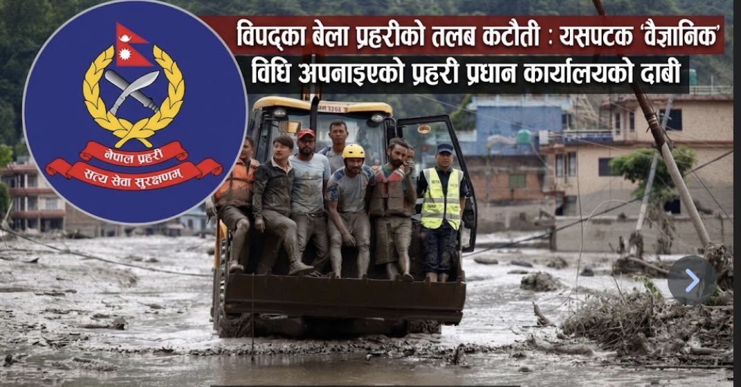 विपद्का बेला प्रहरीको तलब कटौती : यसपटक ‘वैज्ञानिक’ विधि अपनाइएको प्रहरी प्रधान कार्यालयको दाबी