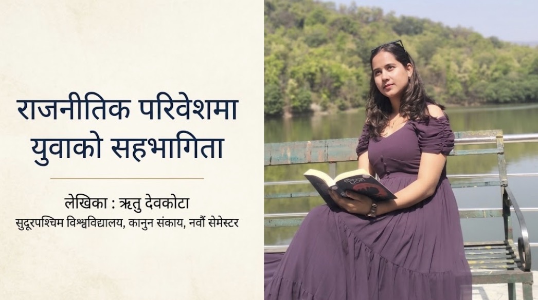 राजनीतिक परिवेशमा युवाको सहभागिता