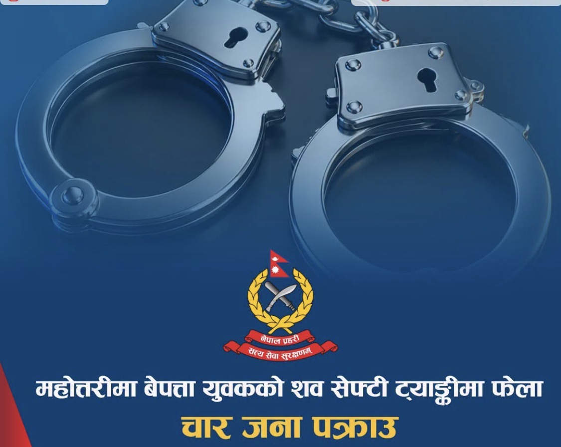 महोत्तरीमा सेफ्टी ट्याङ्कीभित्र टुक्रा–टुक्रा अवस्थामा युवकको शव फेला