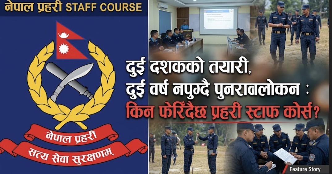 दुई दशकको तयारी, दुई वर्ष नपुग्दै पुनरावलोकन : किन फेरिँदैछ प्रहरी स्टाफ कोर्स?