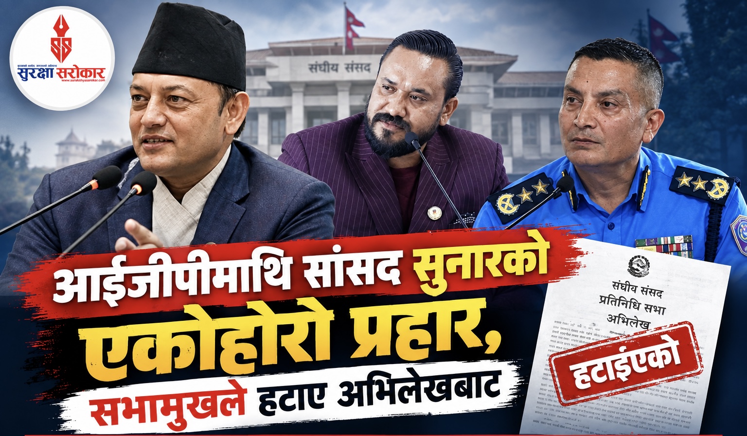 आईजीपीमाथि सांसद सुनारको एकोहोरो प्रहार, सभामुखले हटाए अभिलेखबाट