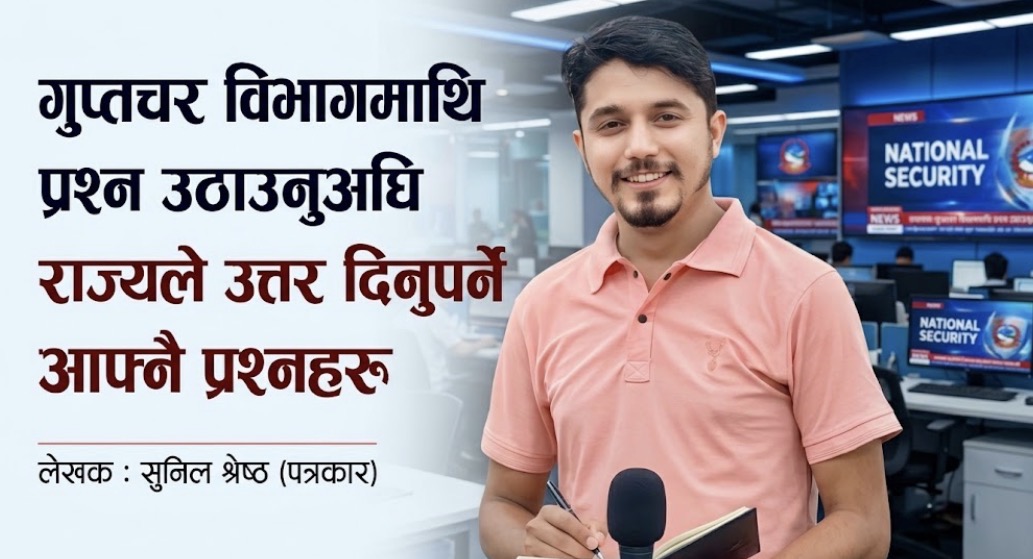 गुप्तचर विभागमाथि प्रश्न उठाउनुअघि राज्यले उत्तर दिनुपर्ने आफ्नै प्रश्नहरू