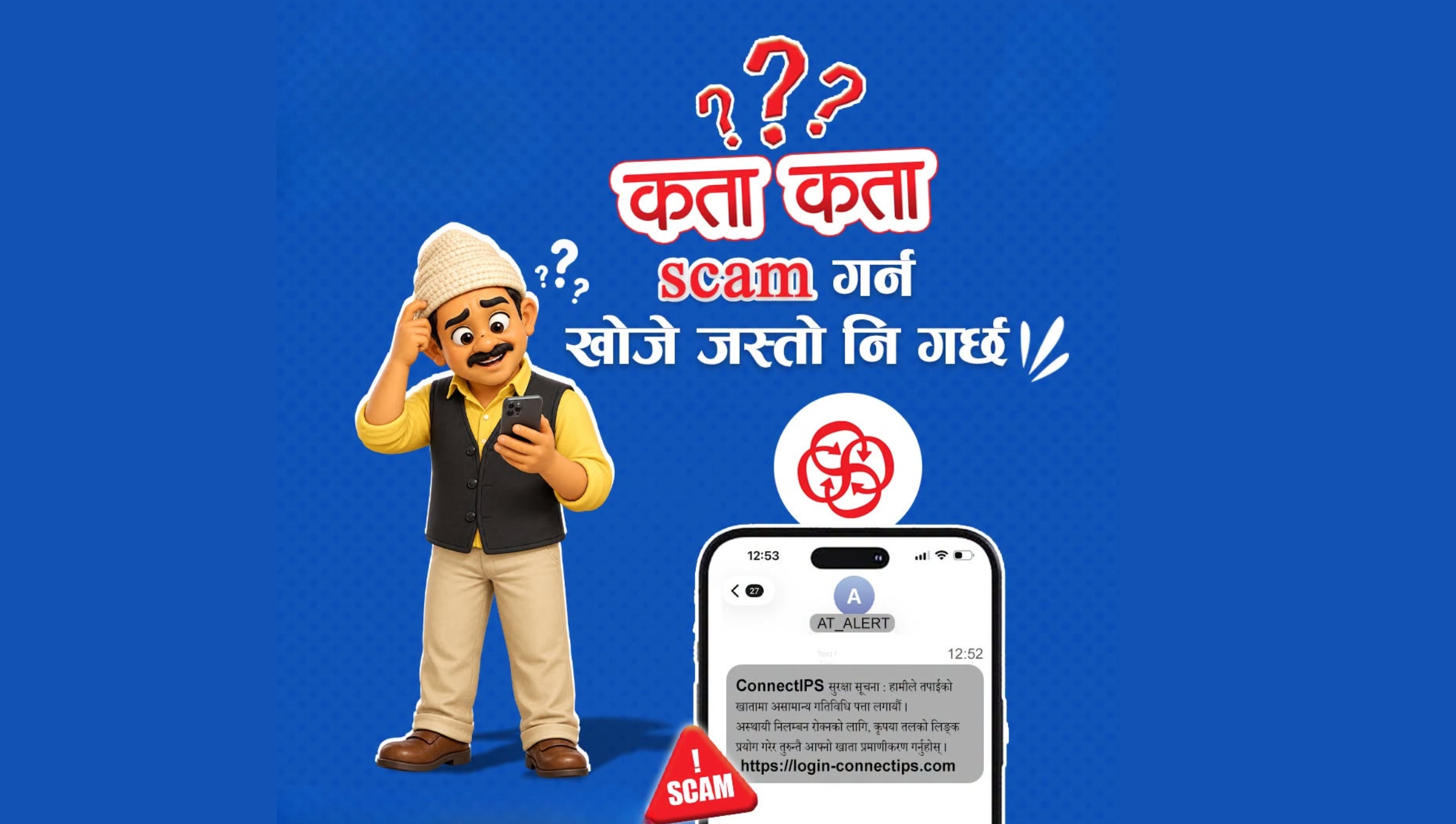 ‘कता कता स्क्याम गर्न खोजे जस्तो नि गर्छ फेरि’ भन्दै नेपाल प्रहरीको अनौठो साइबर सन्देश
