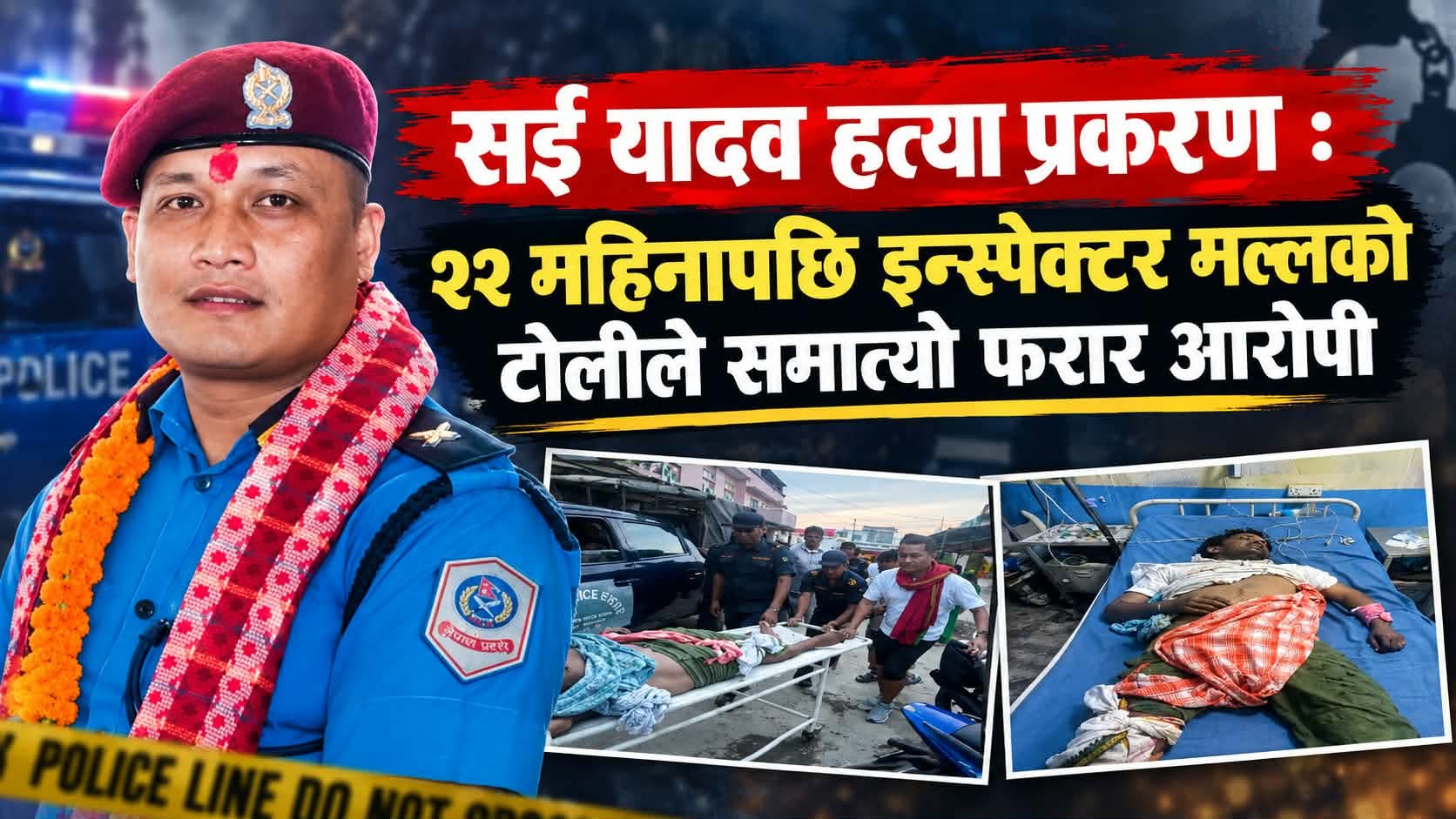 सई यादव हत्या प्रकरण : २२ महिनापछि इन्स्पेक्टर मल्लको टोलीले समात्यो फरार आरोपी