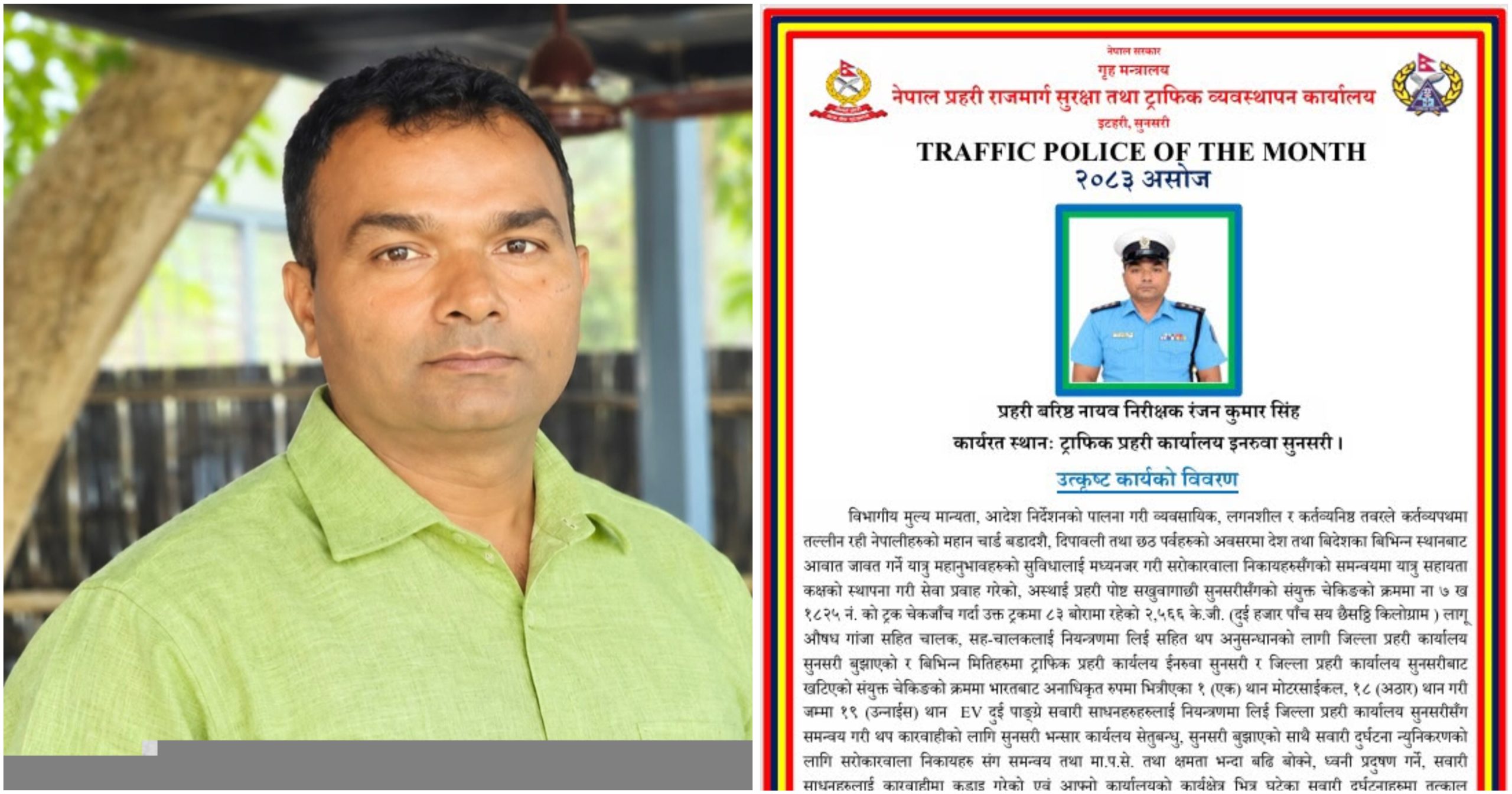 असोज महिनाको उत्कृष्ट ट्राफिक प्रहरी बने प्रहरी वरिष्ठ नायब निरीक्षक रञ्जनकुमार सिंह