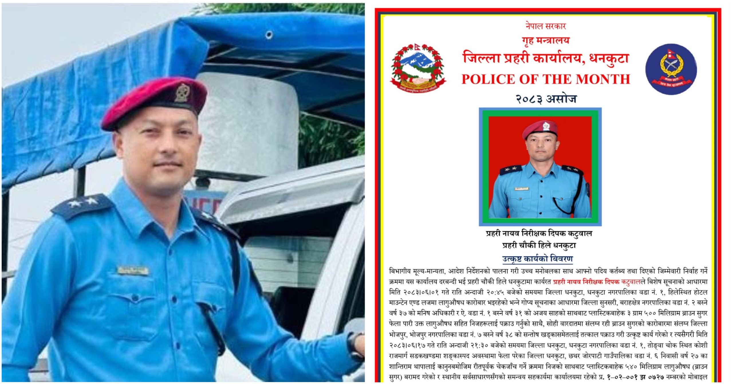 धनकुटाका प्रहरी नायव निरीक्षक दीपक कटुवाल असोज महिनाको उत्कृष्ट प्रहरी घोषित