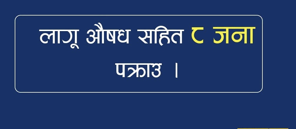 झापा, मोरङ, सुनसरी र धनकुटाबाट लागूऔषधसहित ८ जना पक्राउ